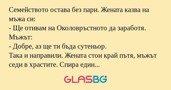 Семейството остава без пари. Жената...