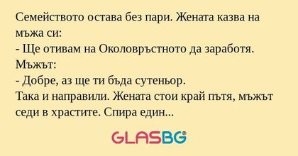 Семейството остава без пари. Жената...
