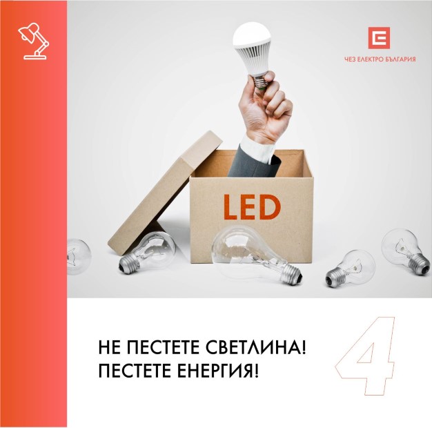 ЧЕЗ препоръчва разумно потребление на електроенергия през пролетните месеци