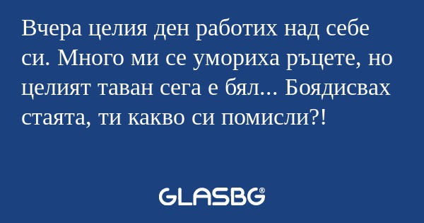 Вчера целия ден работих над себе...