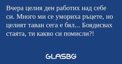 Вчера целия ден работих над себе...