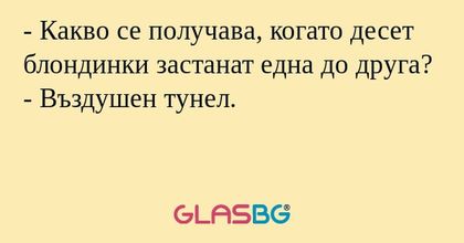 Какво се получава, когато десет...