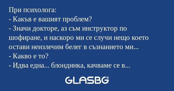 При психолога: - Какъв е вашият...