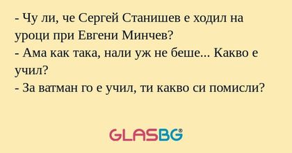 Чу ли, че Сергей Станишев е ходил...