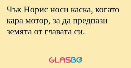 Чък Норис носи каска, когато кара...