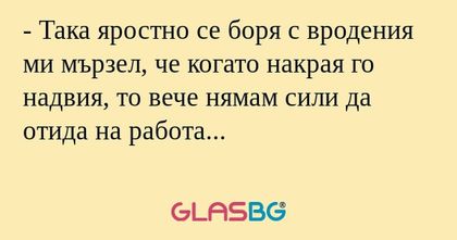 Така яростно се боря с вродения...