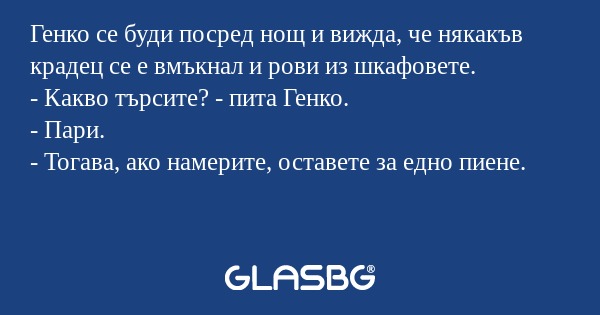 Генко се буди посред нощ и вижда...
