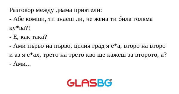 Разговор между двама приятели...