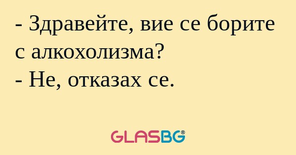 Здравейте, вие се борите с алкохолизма...