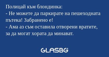 Полицай към блондинка: - Не можете...