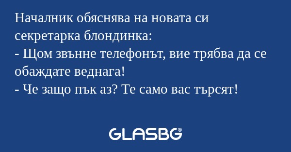 Началник обяснява на новата си...
