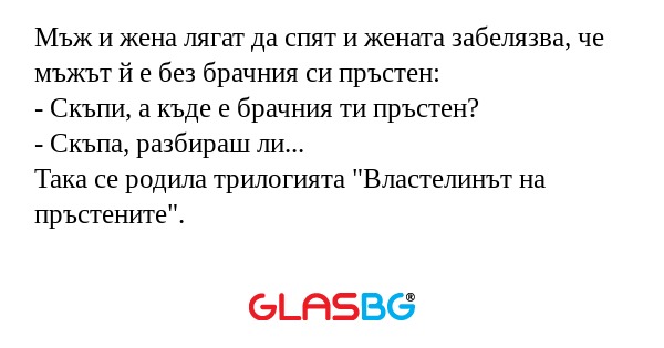 Мъж и жена лягат да спят и жената...
