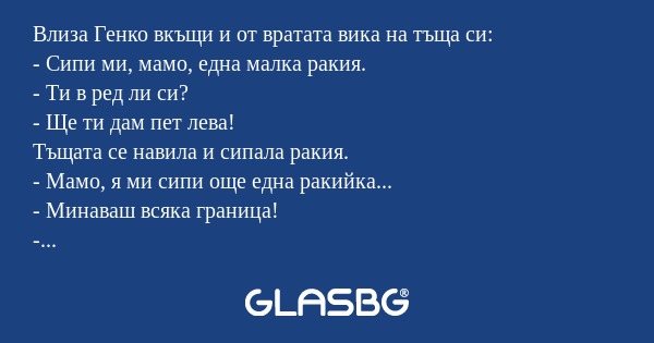 Влиза Генко вкъщи и от вратата...