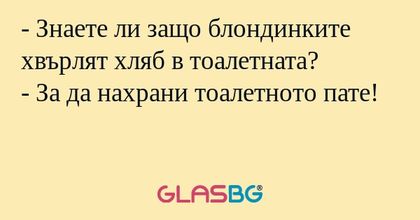 Знаете ли защо блондинките хвърлят...