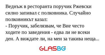 Веднъж в ресторанта поручик Ржевски...