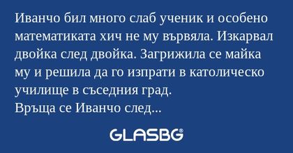 Иванчо бил много слаб ученик и...