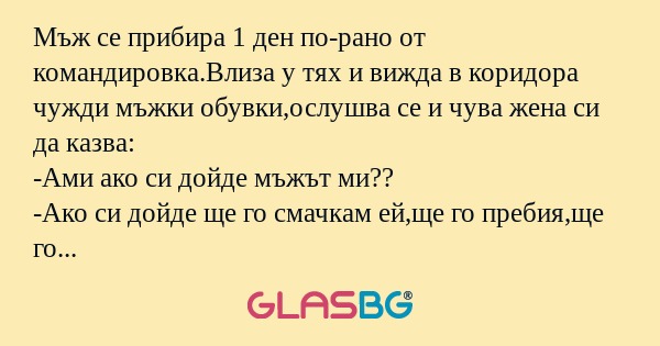 Мъж се прибира 1 ден по-рано от...