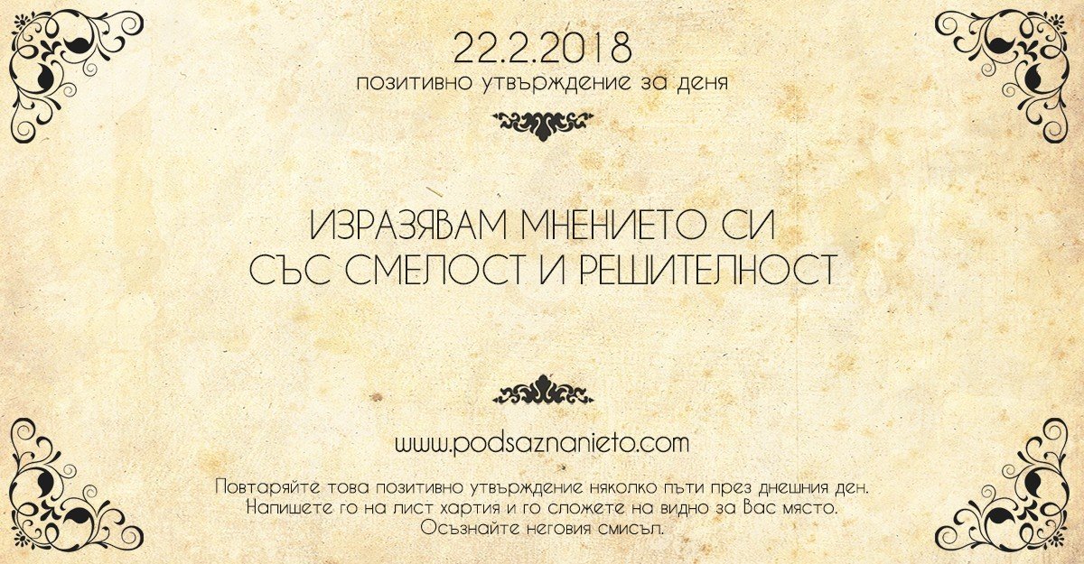Позитивно утвърждение за 22 февруари 2018