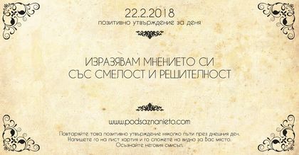 Позитивно утвърждение за 22 февруари 2018