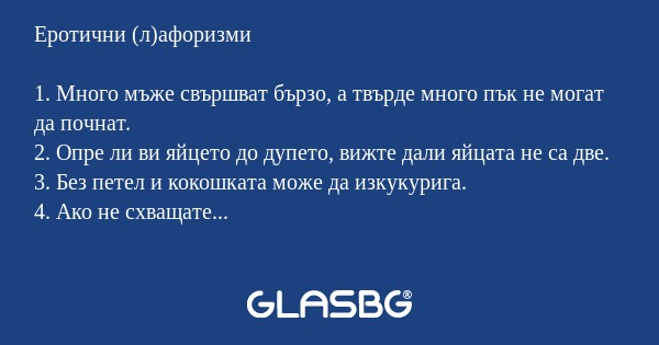 Еротични (л)афоризми 1. Много мъже...