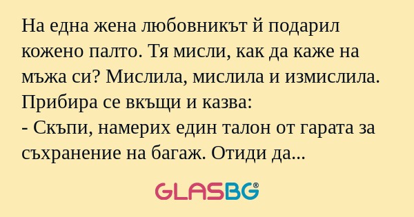 На една жена любовникът й подарил...