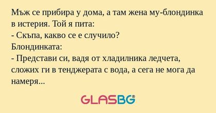 Мъж се прибира у дома, а там жена...