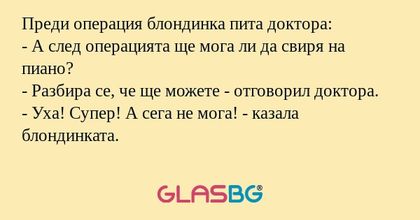 Преди операция блондинка пита доктора...