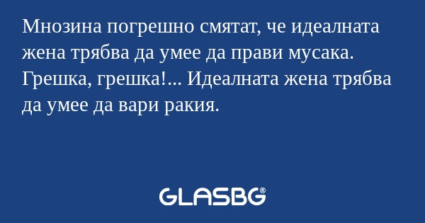 Мнозина погрешно смятат, че идеалната...