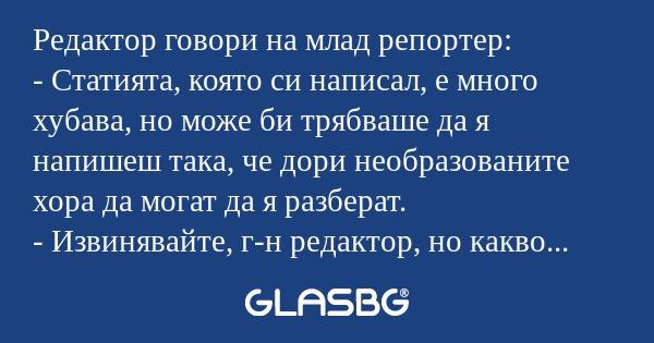 Редактор говори на млад репортер...
