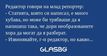 Редактор говори на млад репортер...