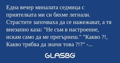 Една вечер миналата седмица с приятелката...
