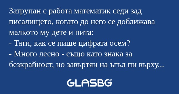 Затрупан с работа математик седи...
