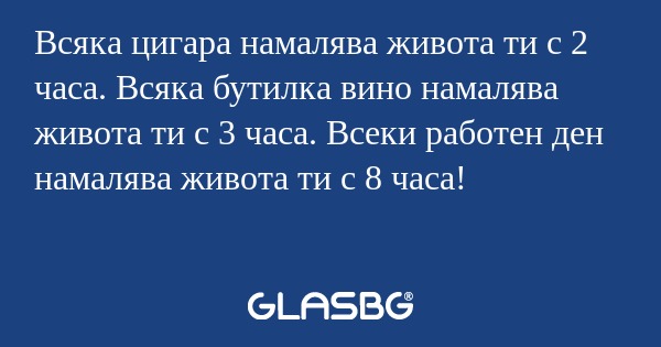 Всяка цигара намалява живота ти...