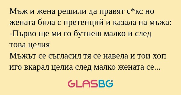 Мъж и жена решили да правят с*кс...