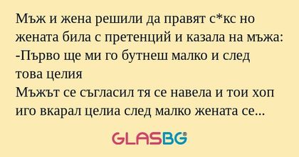 Мъж и жена решили да правят с*кс...