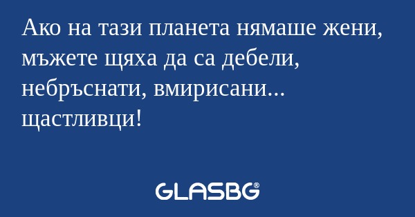 Ако на тази планета нямаше жени...