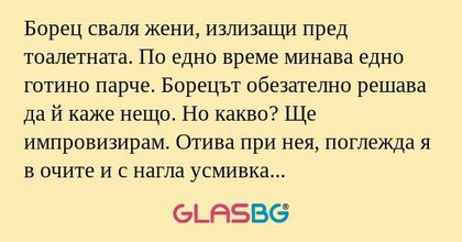 Борец сваля жени, излизащи пред...