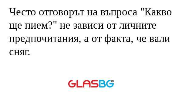 Често отговорът на въпроса 