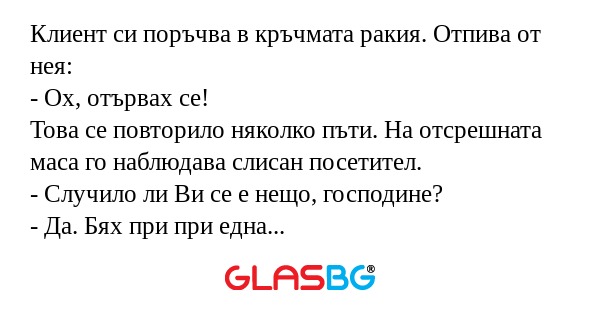 Клиент си поръчва в кръчмата ракия...