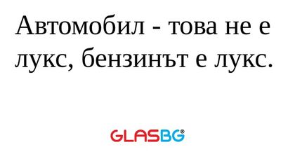 Автомобил - това не е лукс, бензинът...