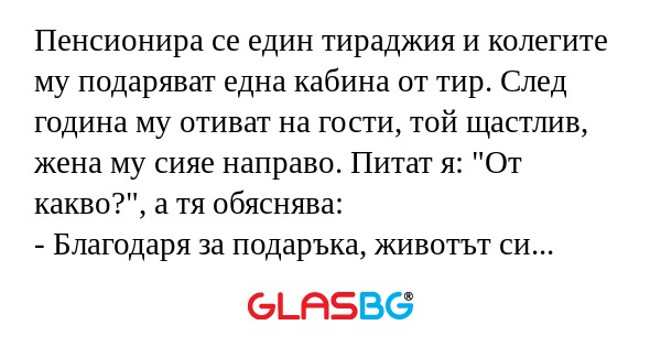 Пенсионира се един тираджия и колегите...