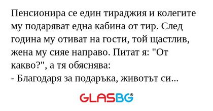 Пенсионира се един тираджия и колегите...