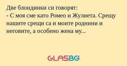 Две блондинки си говорят: - С моя...