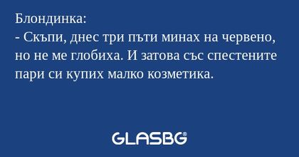 Блондинка: - Скъпи, днес три пъти...