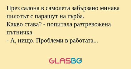 През салона в самолета забързано...