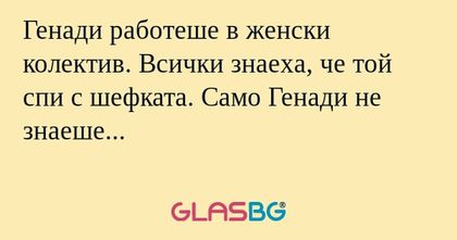 Генади работеше в женски колектив...