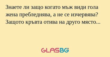 Знаете ли защо когато мъж види...
