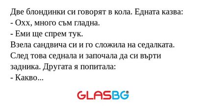 Две блондинки си говорят в кола...