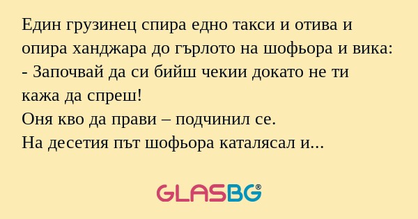 Един грузинец спира едно такси...