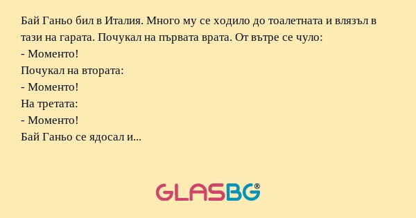 Бай Ганьо бил в Италия. Много му...